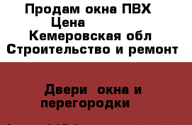 Продам окна ПВХ › Цена ­ 2 000 - Кемеровская обл. Строительство и ремонт » Двери, окна и перегородки   